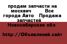 продам запчасти на москвич 2141 - Все города Авто » Продажа запчастей   . Новосибирская обл.